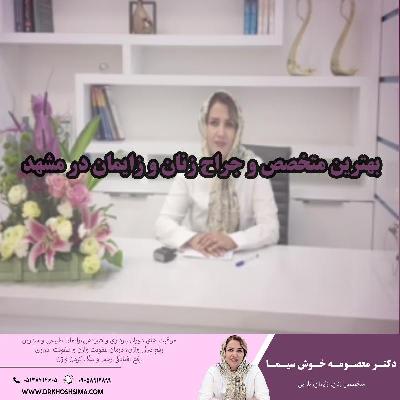 بهترين متخصص و جراح زنان و زايمان در مشهد