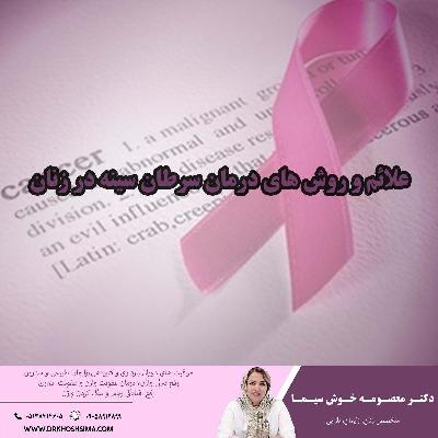 علائم و روش هاي درمان سرطان سينه در زنان 