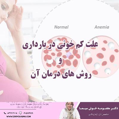 علت کم خوني در بارداري و روش هاي درمان آن
