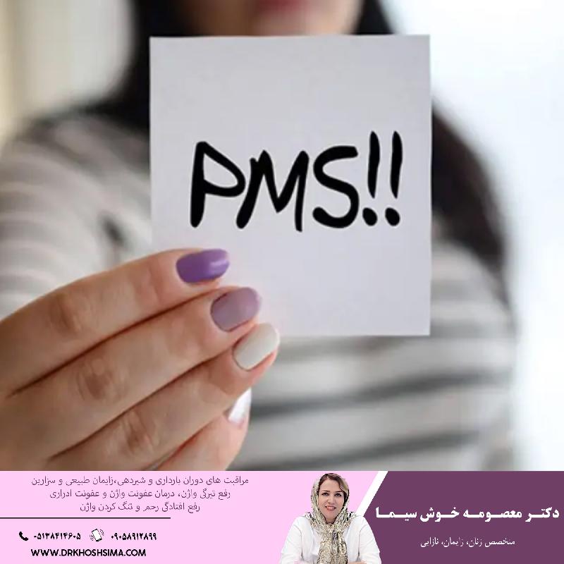 سندروم پيش از قاعدگي (PMS)