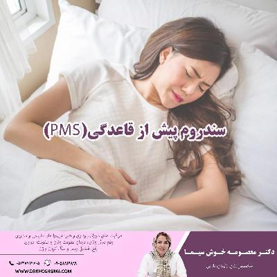 سندروم پيش از قاعدگي (PMS)