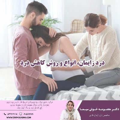 درد زايمان، انواع و روش کاهش درد